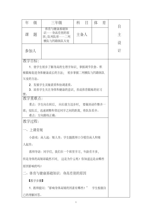 新课标小学三年级体育与健康基础知识教案全册