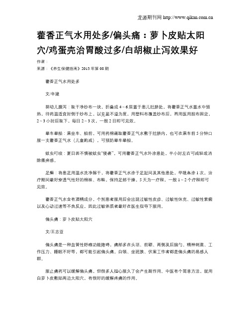 藿香正气水用处多偏头痛：萝卜皮贴太阳穴鸡蛋壳治胃酸过多白胡椒止泻效果好