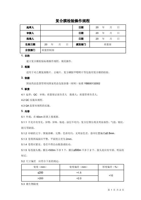 复合膜检验操作规程