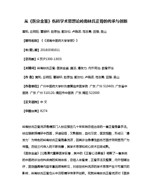 从《医宗金鉴》伤科学术思想论岭南林氏正骨的传承与创新