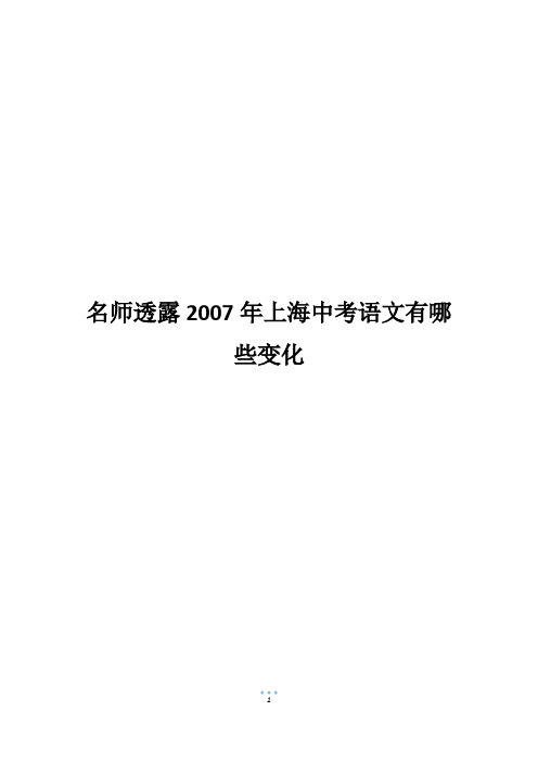 名师透露2007年上海中考语文有哪些变化