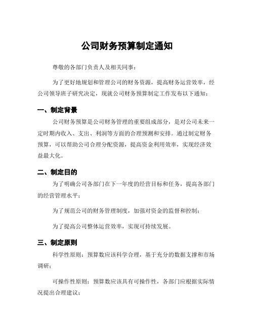 公司财务预算制定通知