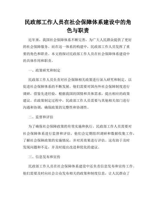 民政部工作人员在社会保障体系建设中的角色与职责