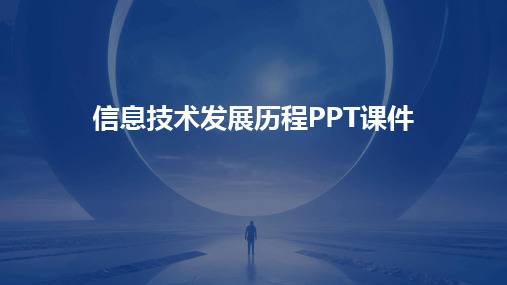 2024信息技术发展历程PPT课件