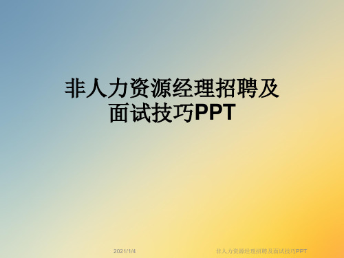 非人力资源经理招聘及面试技巧PPT