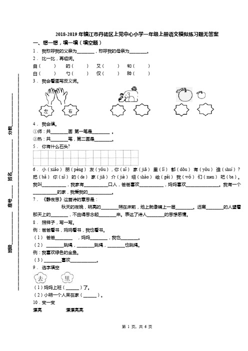 2018-2019年镇江市丹徒区上党中心小学一年级上册语文模拟练习题无答案