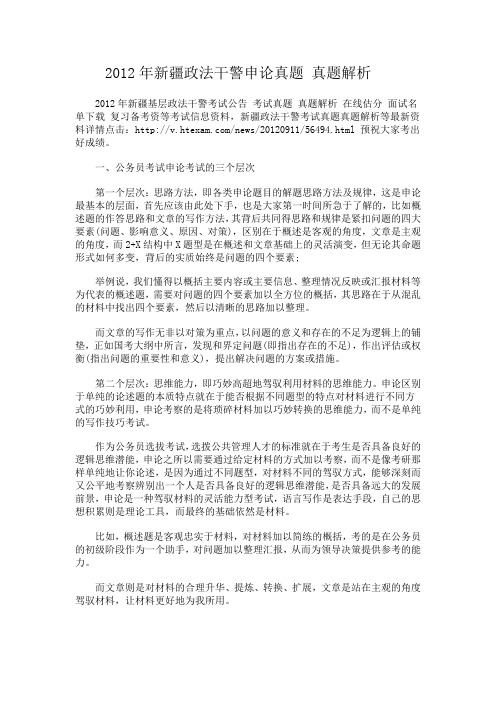 2012年新疆政法干警申论真题 真题解析