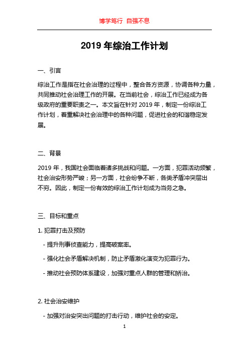 2019年综治工作计划