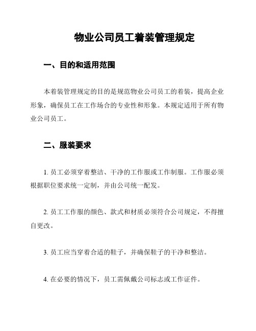 物业公司员工着装管理规定