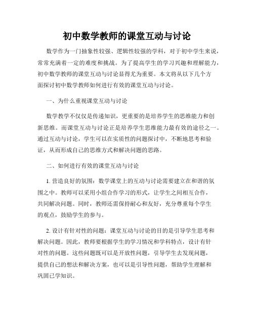 初中数学教师的课堂互动与讨论