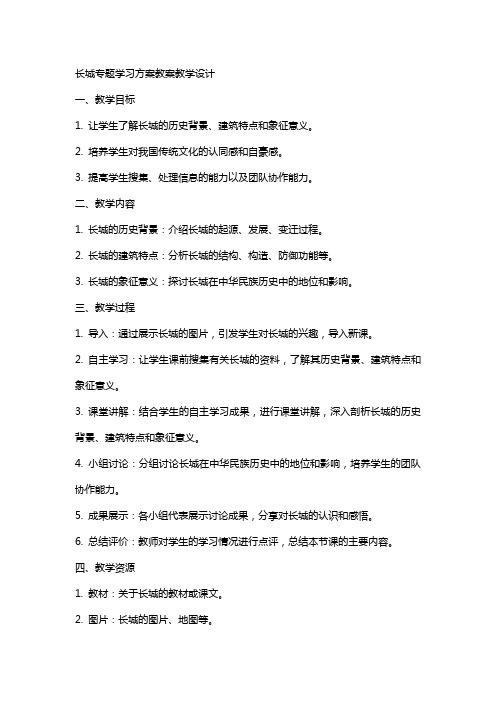 长城专题学习方案教案教学设计