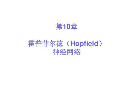 最新第10章人工神经网络-Hopfield-药学医学精品资料