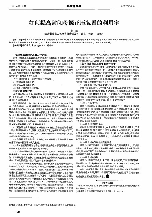 如何提高封闭母微正压装置的利用率