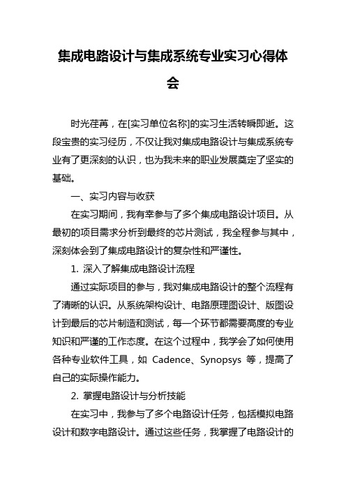 集成电路设计与集成系统专业实习心得体会