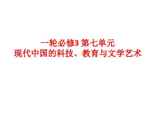 高考历史人教版必修三一轮复习课件 第七单元 现代中国的科技、教育与文学艺术