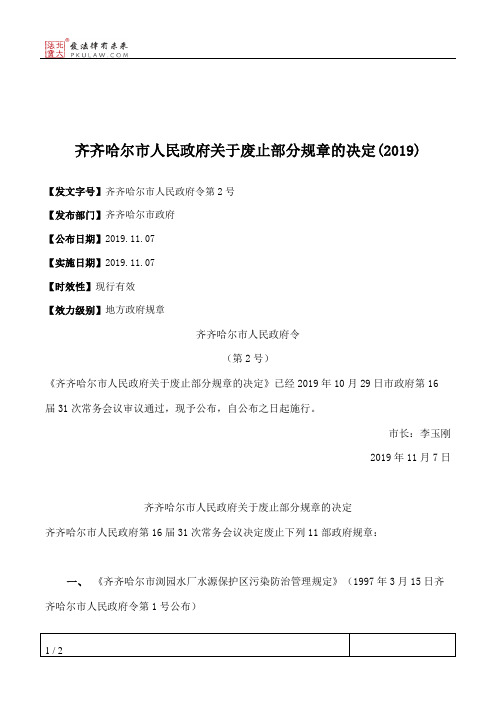 齐齐哈尔市人民政府关于废止部分规章的决定(2019)