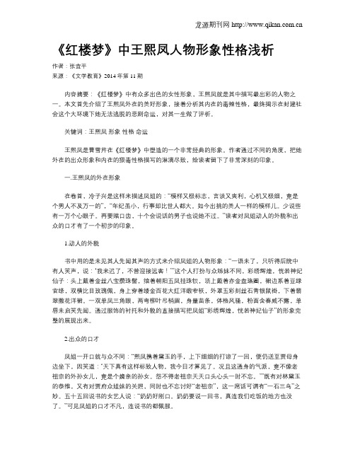 《红楼梦》中王熙凤人物形象性格浅析