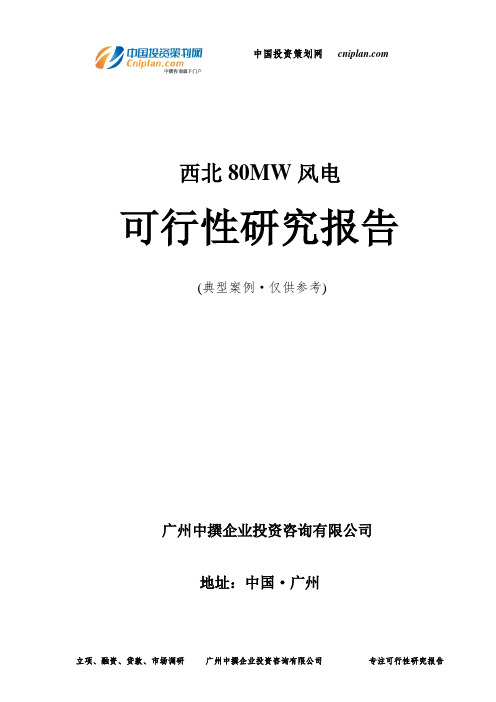 西北80MW风电可行性研究报告-广州中撰咨询