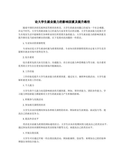 论大学生就业能力的影响因素及提升路径