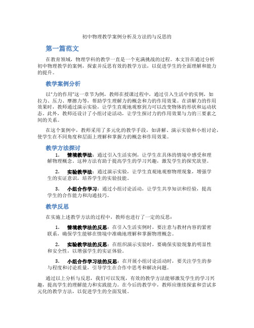 初中物理教学案例分析及方法的与反思的(含学习方法技巧、例题示范教学方法)