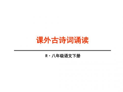 人教版五年级语文下册《三单元  课外古诗词诵读  式微》公开课课件_0