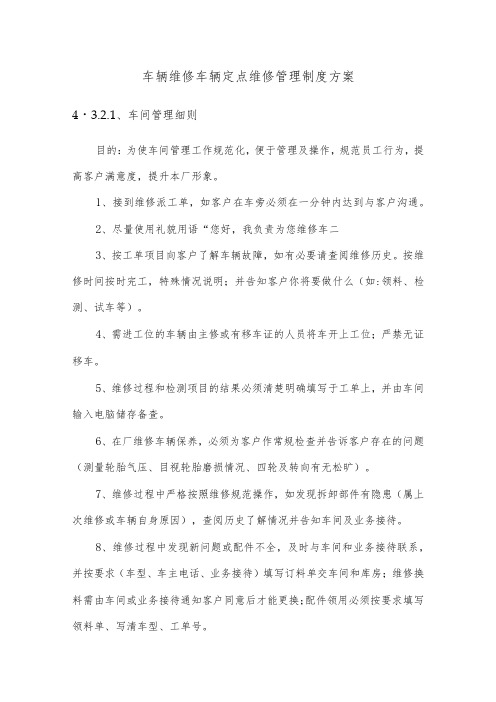 车辆维修车辆定点维修管理制度方案