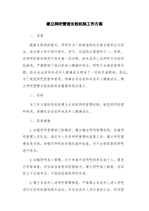 建立网吧管理长效机制工作方案