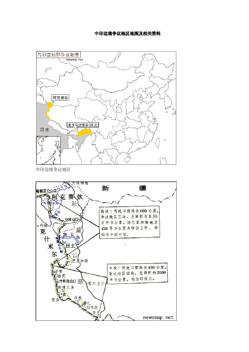 中印边境争议地区地图及相关资料