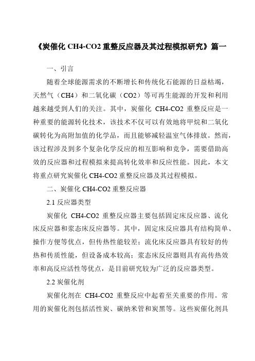 《炭催化CH4-CO2重整反应器及其过程模拟研究》范文