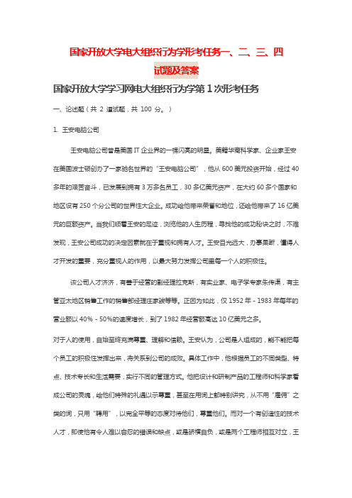 国家开放大学电大组织行为学形考任务一、二、三、四试题及答案