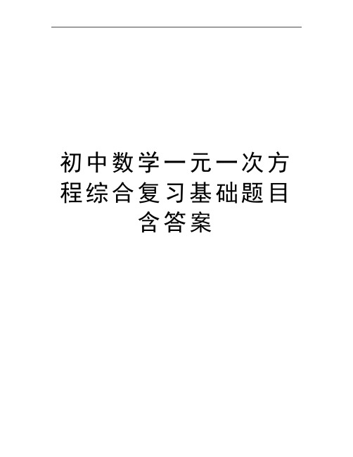 最新初中数学一元一次方程综合复习基础题目含答案