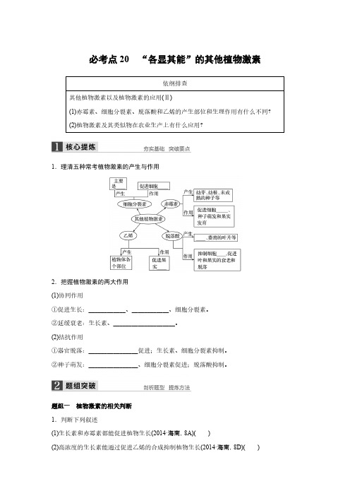 【VIP专享】【步步高】2016版高考生物(全国专用)大二轮总复习与增分策略 专题七    必考点20