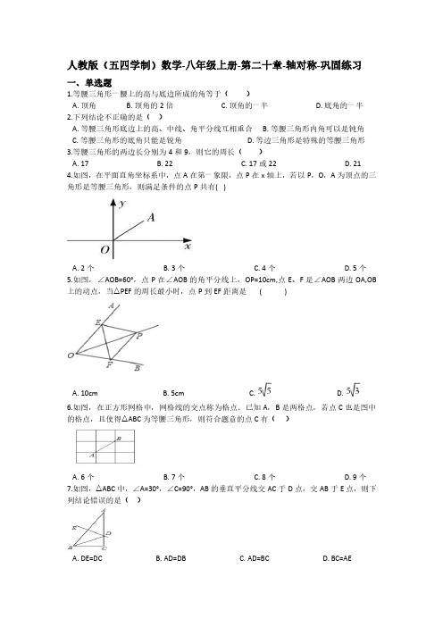 人教版(五四学制)数学-八年级上册-第二十章-轴对称-巩固练习(含答案)