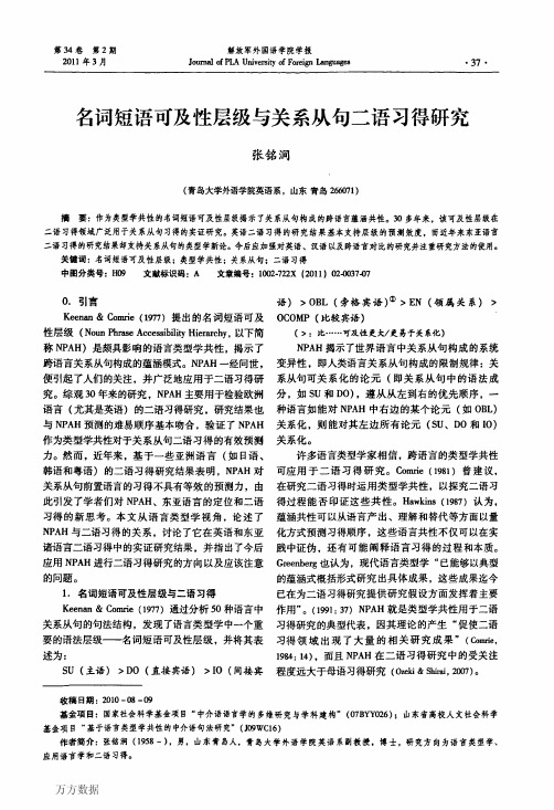 名词短语可及性层级与关系从句二语习得研究