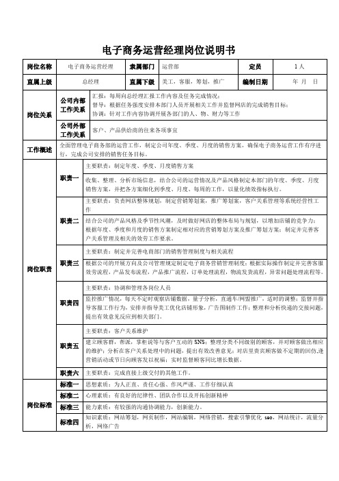 电子商务运营经理岗位说明书