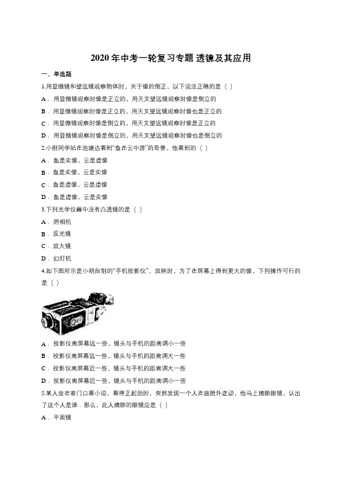 2020年中考一轮复习专题 透镜及应用(含答案)