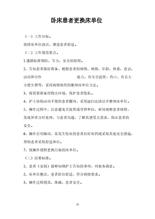 【免费下载】基础护理服务规范