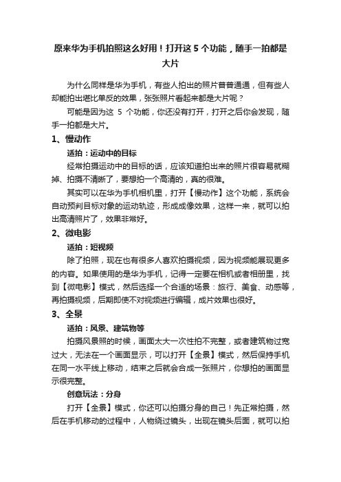 原来华为手机拍照这么好用！打开这5个功能，随手一拍都是大片