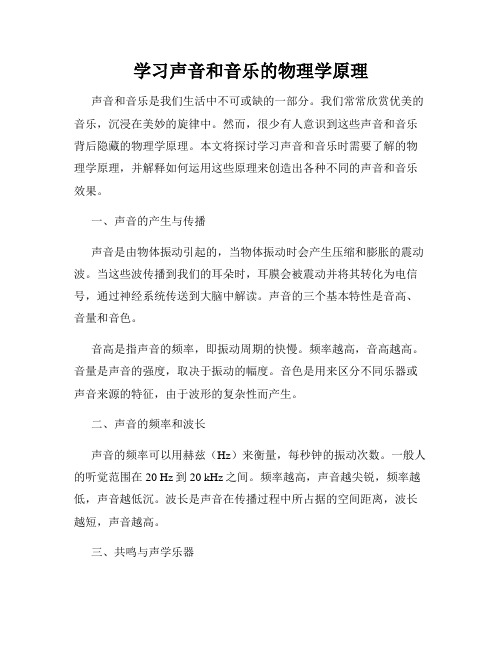 学习声音和音乐的物理学原理