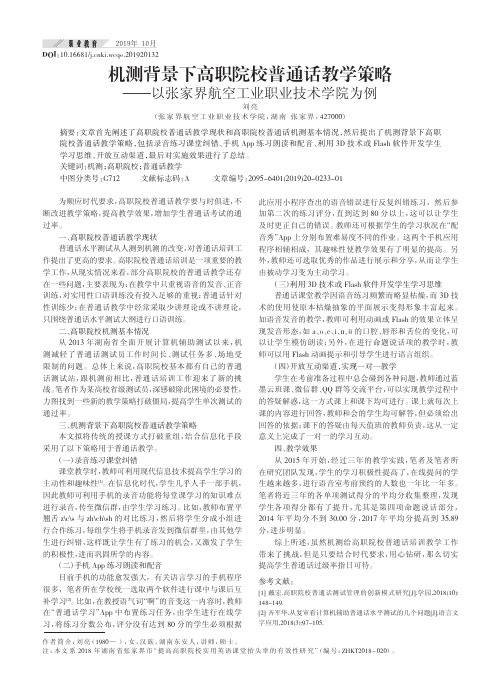 机测背景下高职院校普通话教学策略——以张家界航空工业职业技术