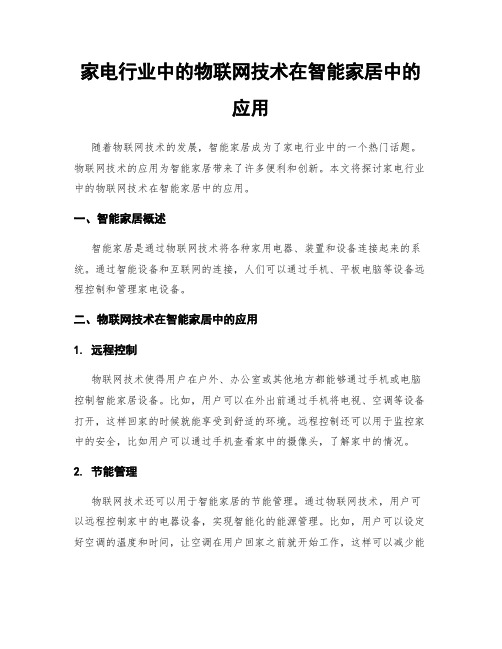 家电行业中的物联网技术在智能家居中的应用