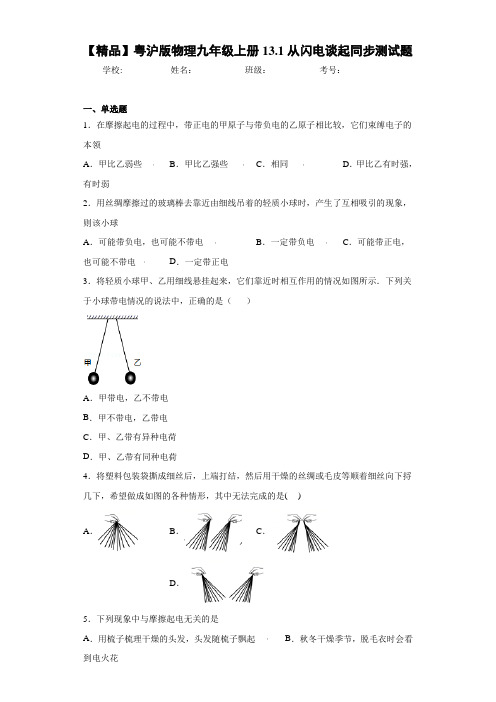 初中粤沪版物理九年级上册13.1从闪电谈起同步测试题(答案解析)