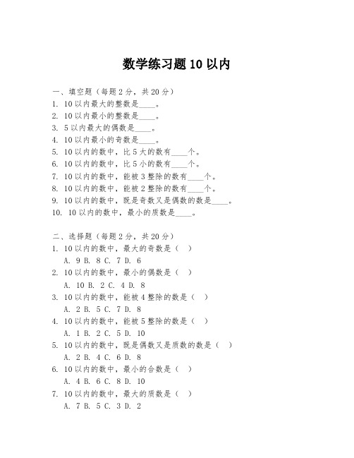 数学练习题10以内