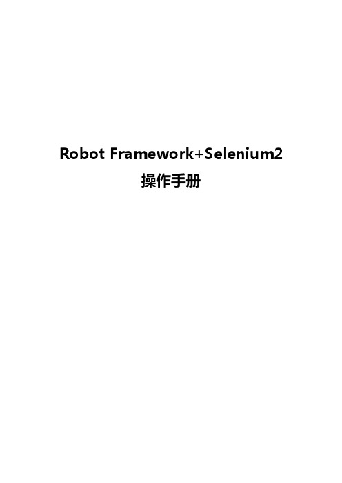 Robot Framework+Selenium2操作手册