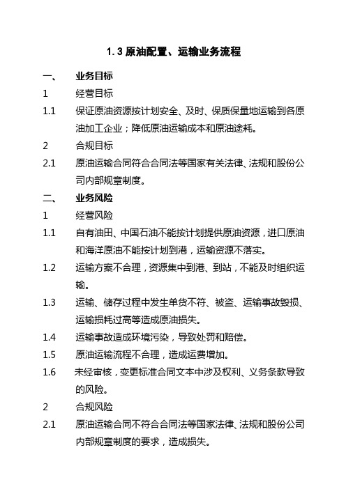 石油化工公司内部控制手册第部分业务流程B,原油配置运输业务流程制度范本、格式