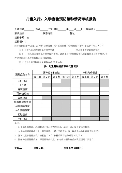 儿童入托、入学查验预防接种情况审核报告(修改)