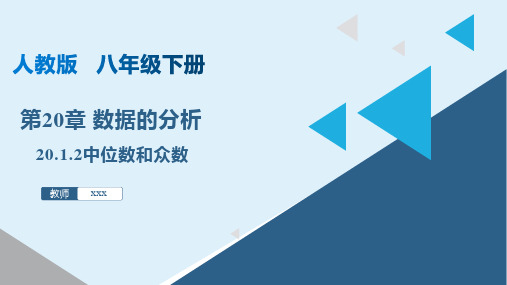 20-1-2 中位数和众数(课件)-2022-2023学年八年级数学下册同步精品课堂(人教版)