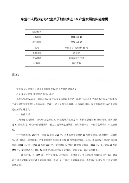 东营市人民政府办公室关于加快推进5G产业发展的实施意见-东政办字〔2020〕31号