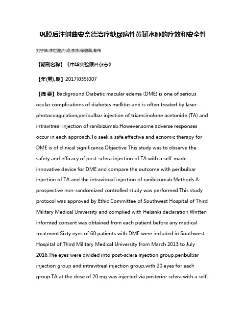 巩膜后注射曲安奈德治疗糖尿病性黄斑水肿的疗效和安全性