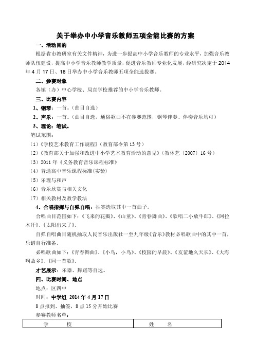 关于举办中小学音乐教师五项全能比赛的方案